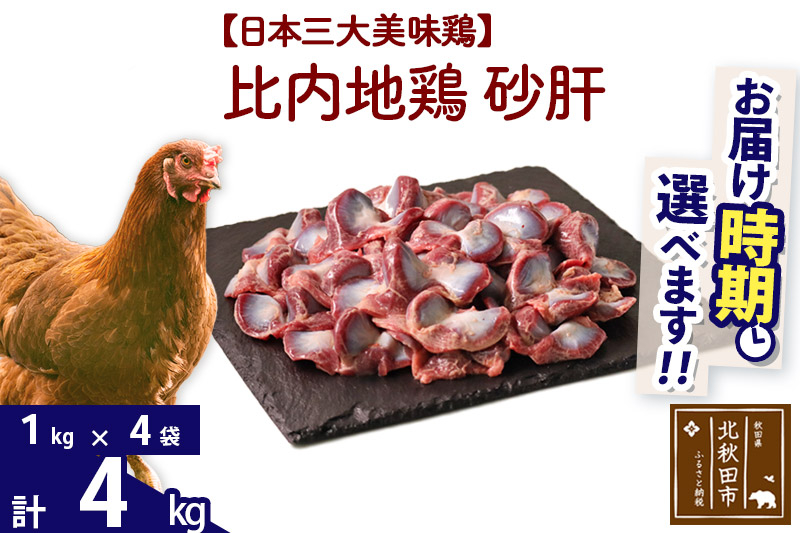 比内地鶏 砂肝 4kg（1kg×4袋） お届け時期選べる 4キロ 国産 冷凍 鶏肉 鳥肉 とり肉 すなぎも 配送時期選べる