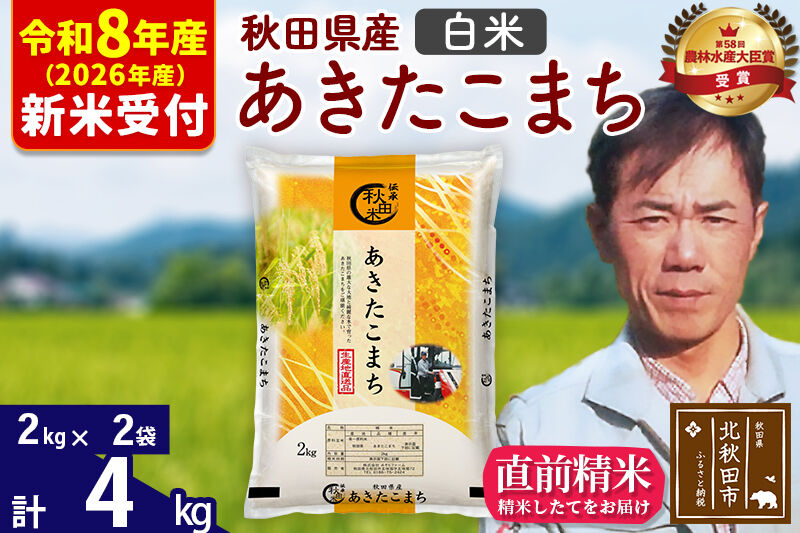 ※R8産 新米予約※ 秋田県産 あきたこまち 4kg【白米】(2kg小分け袋)【1回のみお届け】2026年産 令和8年産 お米 みそらファーム [みそらファーム 秋田 お米 あきたこまち 米どころ 東北 北秋田市 秋田県産 冷めてもおいしい おにぎり おむすび お弁当 白米]