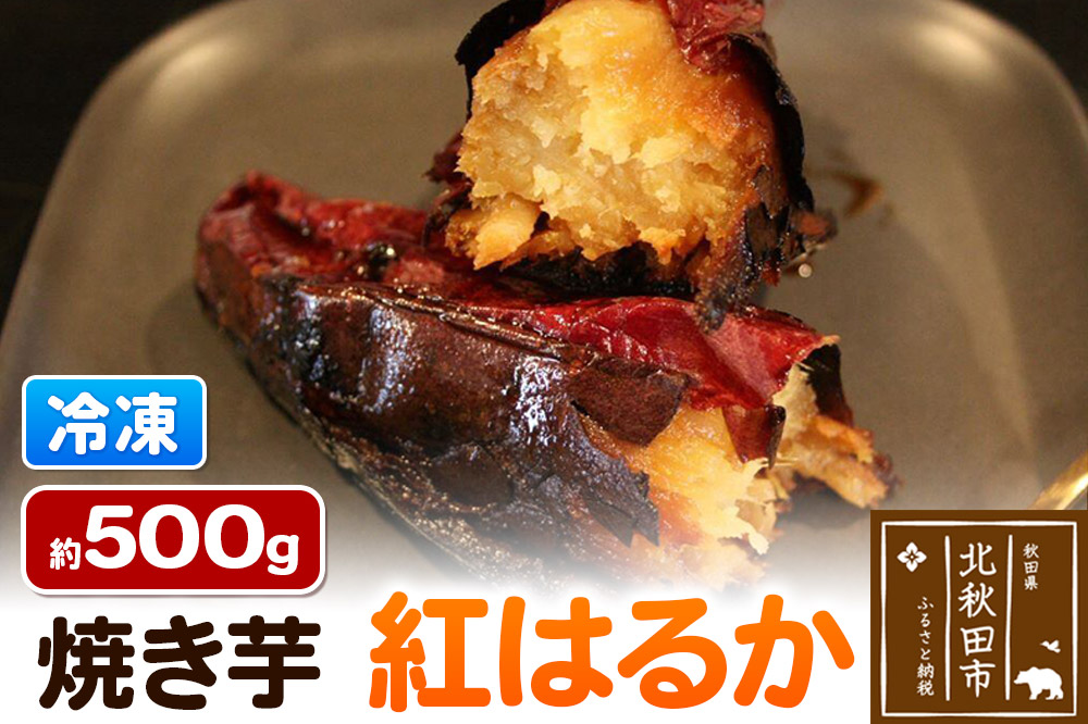 焼き芋【紅はるか】約500g