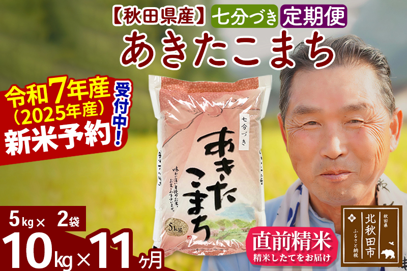 ※令和7年産 新米予約※《定期便11ヶ月》秋田県産 あきたこまち 10kg【7分づき】(5kg小分け袋) 2025年産 お届け時期選べる お届け周期調整可能 隔月に調整OK お米 おおもり