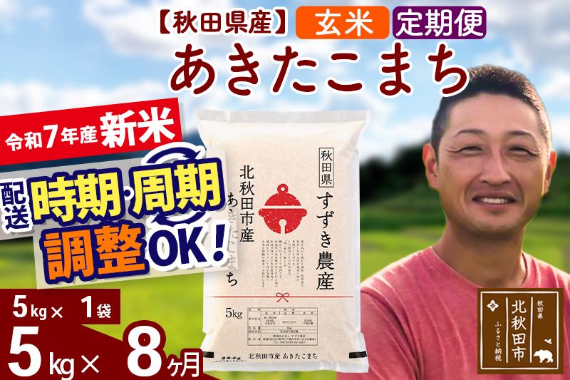 ※令和7年産 新米※《定期便8ヶ月》秋田県産 あきたこまち 5kg【玄米】(5kg小分け袋) 2025年産 お届け時期選べる お届け周期調整可能 隔月に調整OK お米 すずき農産