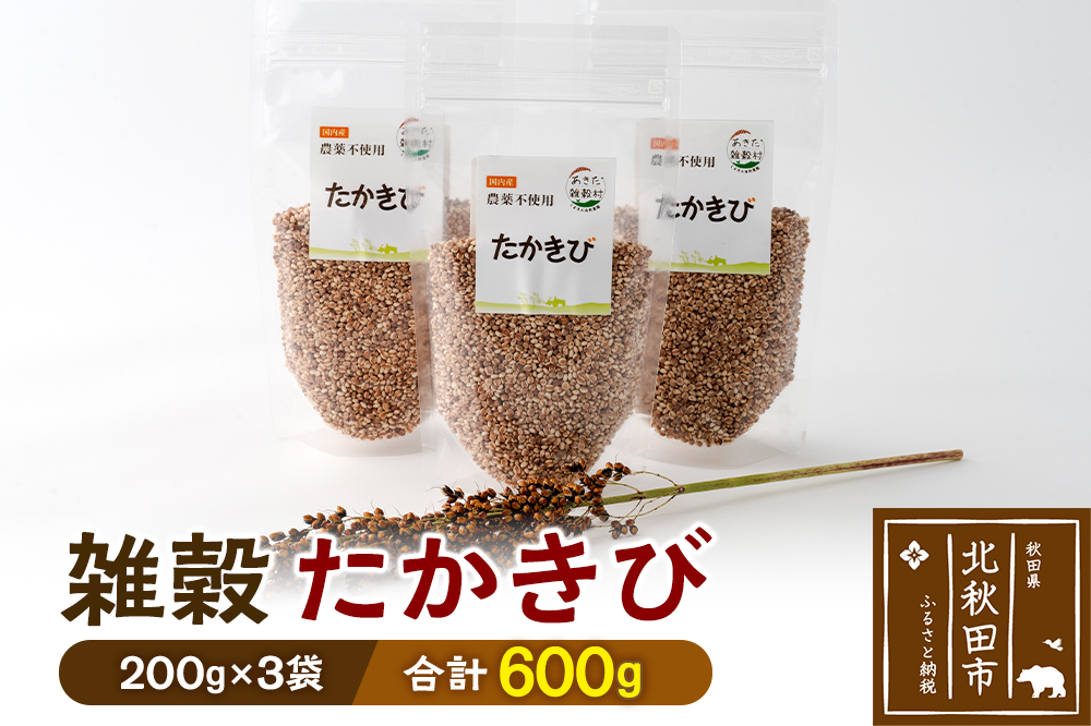 雑穀 たかきび 計600g（200g×3袋） 農薬不使用 無農薬 ご飯に混ぜて炊くだけ 国産 国内産