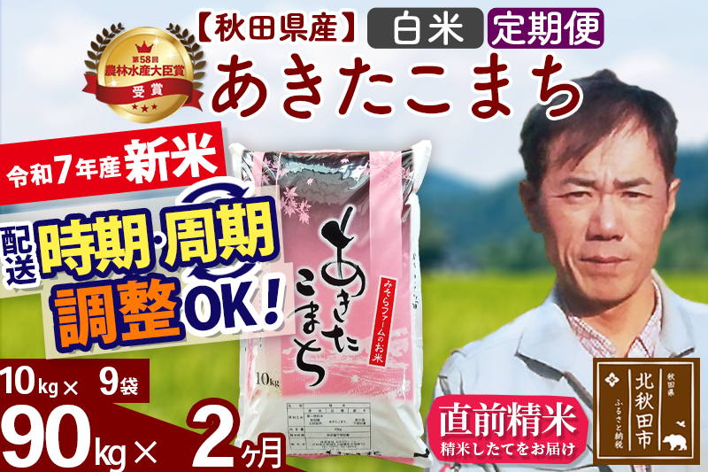 ※令和7年産 新米※《定期便2ヶ月》秋田県産 あきたこまち 90kg【白米】(10kg袋) 2025年産 お届け時期選べる お届け周期調整可能 隔月に調整OK お米 みそらファーム