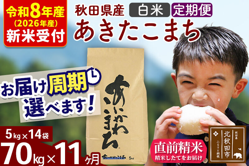 ※R8産 新米予約※ 《定期便11ヶ月》秋田県産 あきたこまち 70kg【白米】(5kg小分け袋) 2026年産 令和8年産 お届け周期調整可能 隔月に調整OK お米 藤岡農産 [藤岡農産 秋田 お米 あきたこまち 米どころ 東北 北秋田市 定期便 毎月お届け]