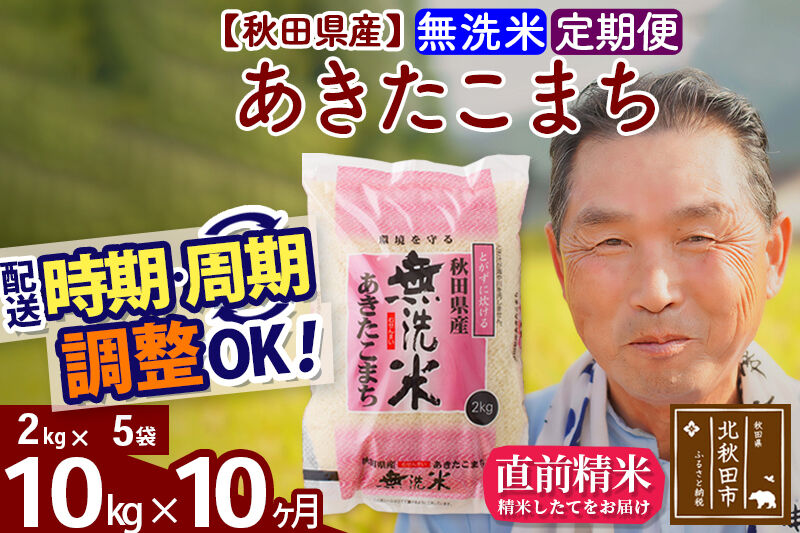 令和7年産《定期便10ヶ月》秋田県産 あきたこまち 10kg【無洗米】(2kg小分け袋) 2025年産 お届け時期選べる お届け周期調整可能 隔月に調整OK お米 おおもり [おおもり 秋田 お米 あきたこまち 米どころ 東北 北秋田市 定期便 毎月お届け]