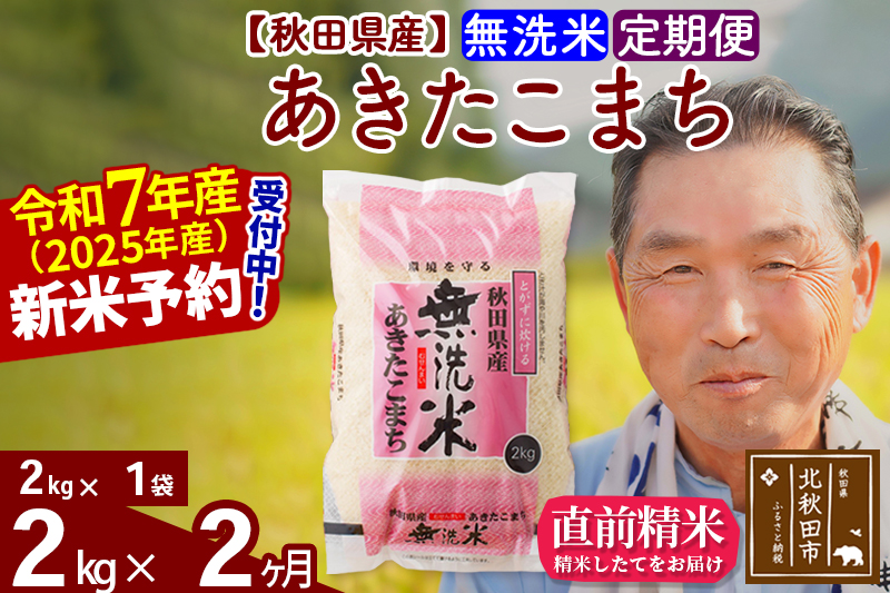 ※令和7年産 新米予約※《定期便2ヶ月》秋田県産 あきたこまち 2kg【無洗米】(2kg小分け袋) 2025年産 お届け時期選べる お届け周期調整可能 隔月に調整OK お米 おおもり