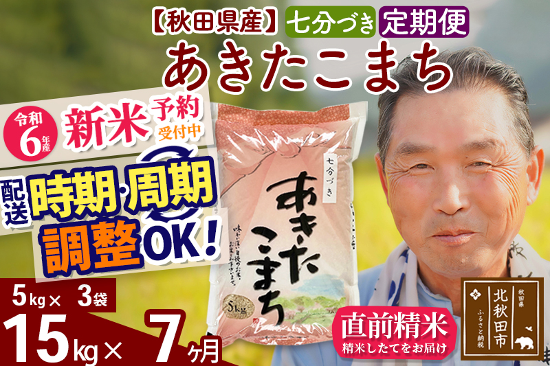 ※令和6年産 新米予約※《定期便7ヶ月》秋田県産 あきたこまち 15kg【7分づき】(5kg小分け袋) 2024年産 お届け時期選べる お届け周期調整可能 隔月に調整OK お米 おおもり