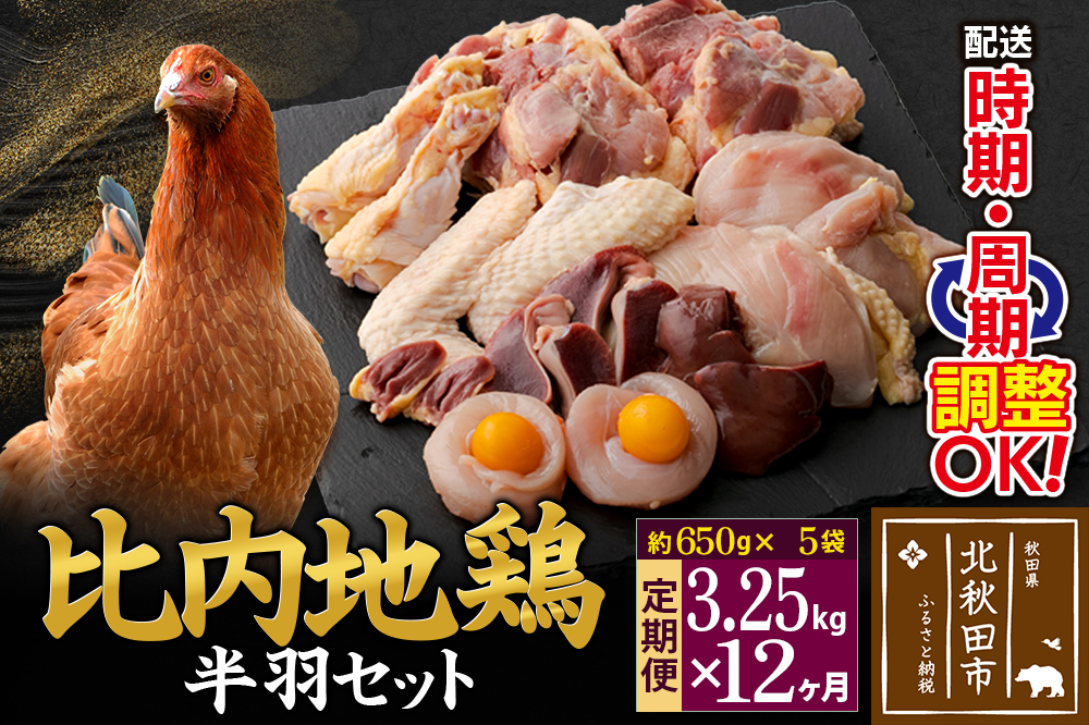 《定期便12ヶ月》 比内地鶏 鶏肉セット（半羽） 3.25kg（650g×5袋）×12回 計39kg 時期選べる お届け周期調整可能 12か月 12ヵ月 12カ月 12ケ月 39キロ 国産 冷凍 鶏肉 鳥肉 とり肉