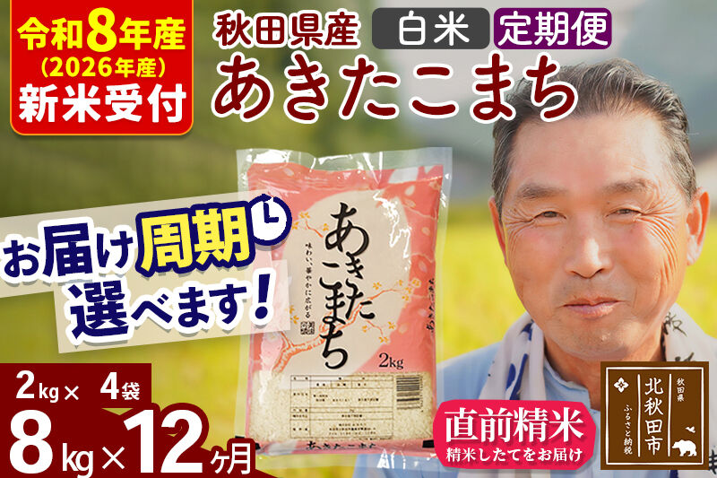 R8産 新米予約 《定期便12ヶ月》秋田県産 あきたこまち 8kg【白米】(2kg小分け袋) 2026年産 令和8年産 お届け周期調整可能 隔月に調整OK お米 おおもり [おおもり 秋田 お米 あきたこまち 米どころ 東北 北秋田市 定期便 毎月お届け]