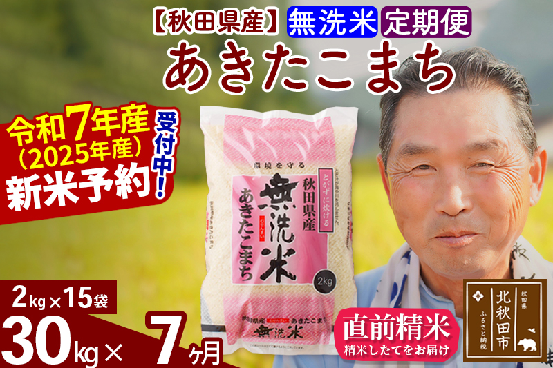 ※令和7年産 新米予約※《定期便7ヶ月》秋田県産 あきたこまち 30kg【無洗米】(2kg小分け袋) 2025年産 お届け時期選べる お届け周期調整可能 隔月に調整OK お米 おおもり