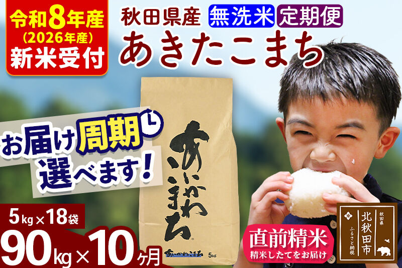 ※R8産 新米予約※ 《定期便10ヶ月》秋田県産 あきたこまち 90kg【無洗米】(5kg小分け袋) 2026年産 令和8年産 お届け周期調整可能 隔月に調整OK お米 藤岡農産 [藤岡農産 秋田 お米 あきたこまち 米どころ 東北 北秋田市 定期便 毎月お届け]