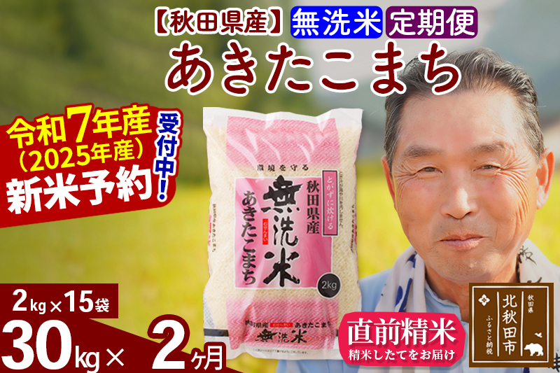 ※令和7年産 新米予約※《定期便2ヶ月》秋田県産 あきたこまち 30kg【無洗米】(2kg小分け袋) 2025年産 お届け時期選べる お届け周期調整可能 隔月に調整OK お米 おおもり