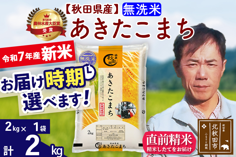 ※令和7年産 新米※秋田県産 あきたこまち 2kg【無洗米】(2kg小分け袋)【1回のみお届け】2025年産 お届け時期選べる お米 みそらファーム