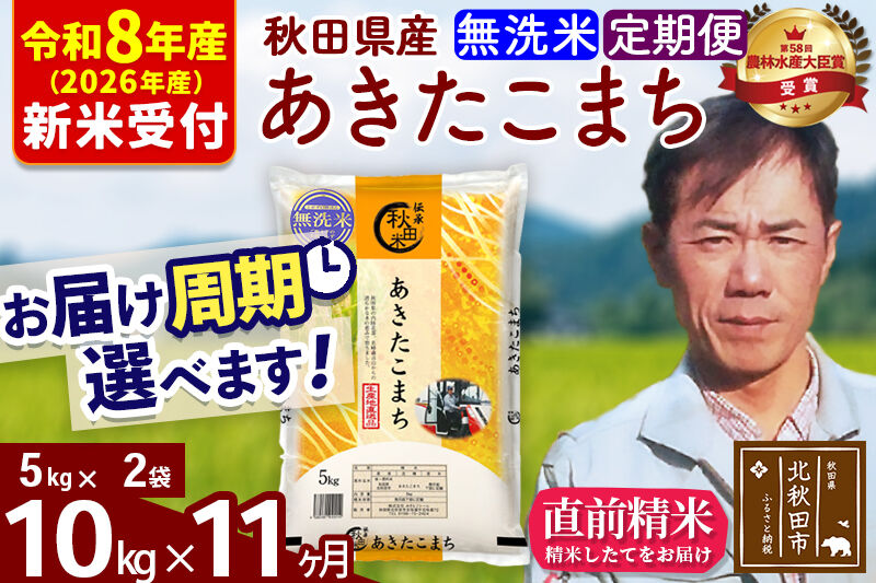 ※R8産 新米予約※ 《定期便11ヶ月》秋田県産 あきたこまち 10kg【無洗米】(5kg小分け袋) 2026年産 令和8年産 お届け周期調整可能 隔月に調整OK お米 みそらファーム [みそらファーム 秋田 お米 あきたこまち 米どころ 東北 北秋田市 秋田県産 冷めてもおいしい おにぎり おむすび お弁当 白米]