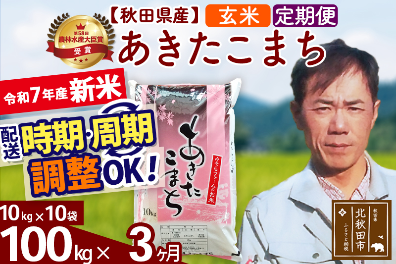 ※令和7年産 新米※《定期便3ヶ月》秋田県産 あきたこまち 100kg【玄米】(10kg袋) 2025年産 お届け時期選べる お届け周期調整可能 隔月に調整OK お米 みそらファーム