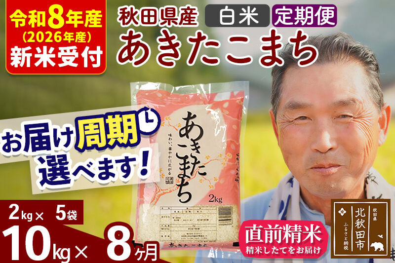 R8産 新米予約 《定期便8ヶ月》秋田県産 あきたこまち 10kg【白米】(2kg小分け袋) 2026年産 令和8年産 お届け周期調整可能 隔月に調整OK お米 おおもり [おおもり 秋田 お米 あきたこまち 米どころ 東北 北秋田市 定期便 毎月お届け]