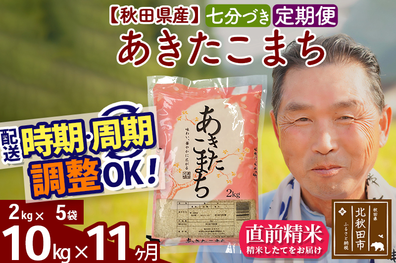 ※令和6年産 新米※《定期便11ヶ月》秋田県産 あきたこまち 10kg【7分づき】(2kg小分け袋) 2024年産 お届け時期選べる お届け周期調整可能 隔月に調整OK お米 おおもり