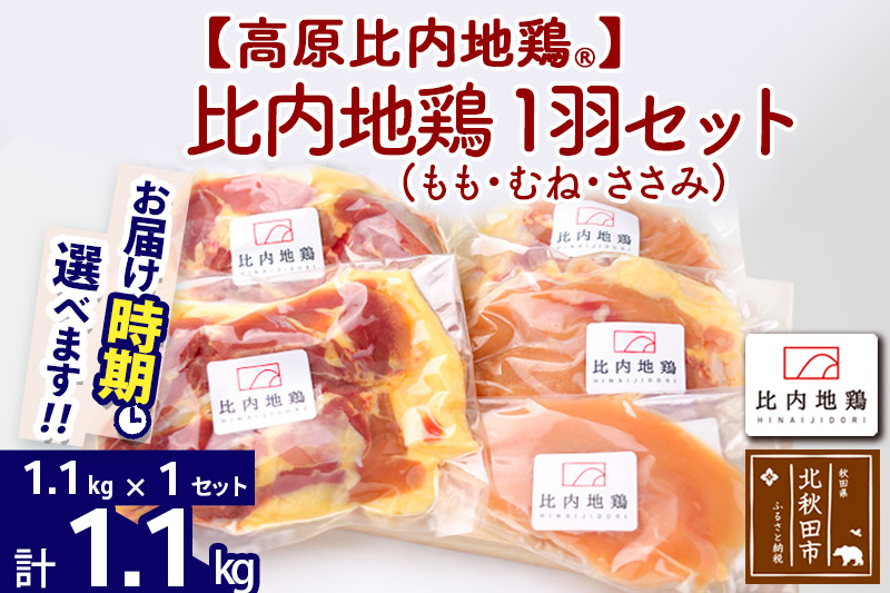 高原比内地鶏 正肉 1羽分×1セット もも肉 むね肉 ササミ 1.1kg(1.1kg×1セット) お届け時期選べる 小分け 個包装 国産 冷凍 鶏肉 鳥肉 とり肉 モモ肉 配送時期選べる