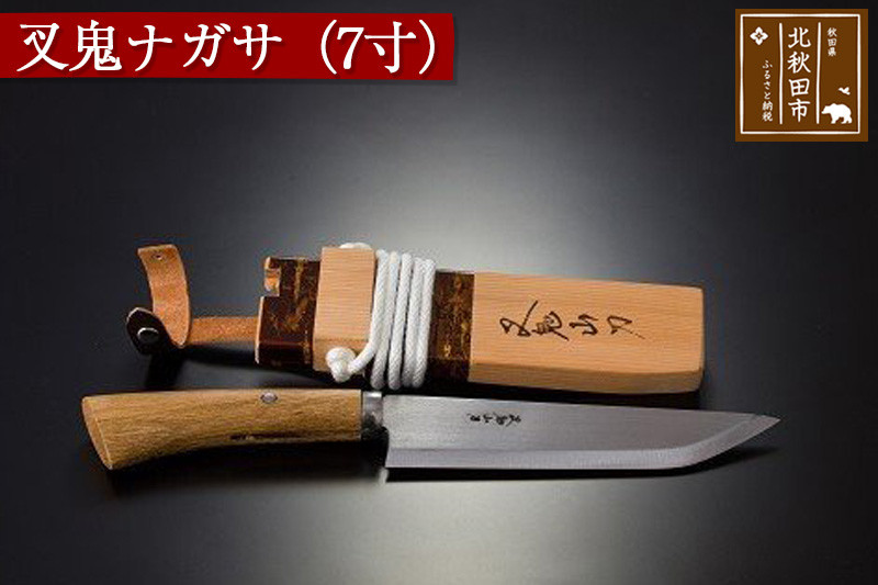 山刀 叉鬼ナガサ（７寸）西根打刃物製作所 ナイフ マタギ