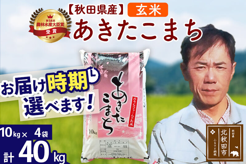 ※令和7年産※秋田県産 あきたこまち 40kg【玄米】(10kg袋)【1回のみお届け】2025年産 お届け時期選べる お米 みそらファーム [みそらファーム 秋田 お米 あきたこまち 米どころ 東北 北秋田市 秋田県産 冷めてもおいしい おにぎり おむすび お弁当 白米]