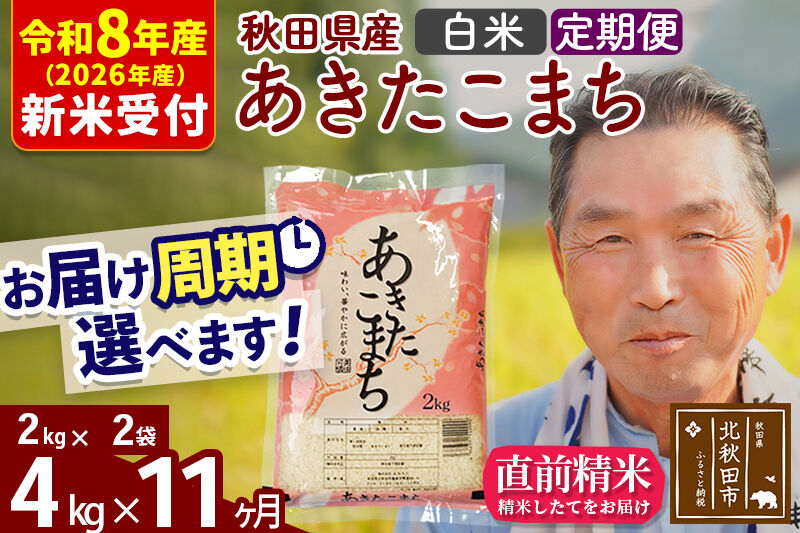 R8産 新米予約 《定期便11ヶ月》秋田県産 あきたこまち 4kg【白米】(2kg小分け袋) 2026年産 令和8年産 お届け周期調整可能 隔月に調整OK お米 おおもり [おおもり 秋田 お米 あきたこまち 米どころ 東北 北秋田市 定期便 毎月お届け]