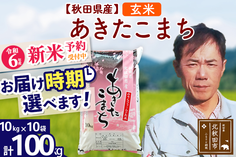 ※令和6年産 新米予約※秋田県産 あきたこまち 100kg【玄米】(10kg袋)【1回のみお届け】2024産 お届け時期選べる お米 みそらファーム