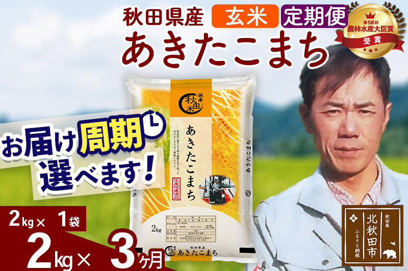 ※令和7年産※《定期便3ヶ月》秋田県産 あきたこまち 2kg【玄米】(2kg小分け袋)2025年産 お届け周期調整可能 隔月に調整OK お米 みそらファーム [みそらファーム 秋田 お米 あきたこまち 米どころ 東北 北秋田市 秋田県産 冷めてもおいしい おにぎり おむすび お弁当 白米]