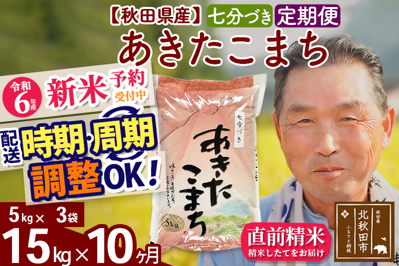 ※令和6年産 新米予約※《定期便10ヶ月》秋田県産 あきたこまち 15kg【7分づき】(5kg小分け袋) 2024年産 お届け時期選べる お届け周期調整可能 隔月に調整OK お米 おおもり