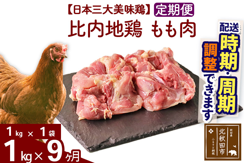 《定期便9ヶ月》 比内地鶏 もも肉 1kg（1kg×1袋）×9回 計9kg 時期選べる お届け周期調整可能 9か月 9ヵ月 9カ月 9ケ月 9キロ 国産 冷凍 鶏肉 鳥肉 とり肉 モモ肉