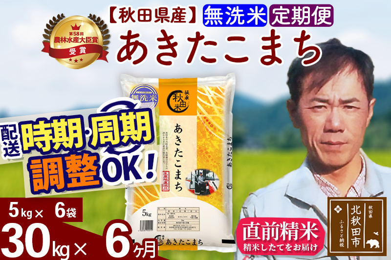 ※令和7年産※《定期便6ヶ月》秋田県産 あきたこまち 30kg【無洗米】(5kg小分け袋) 2025年産 お届け時期選べる お届け周期調整可能 隔月に調整OK お米 みそらファーム