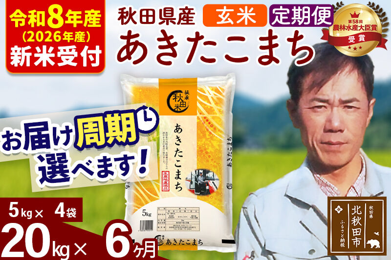 ※R8産 新米予約※ 《定期便6ヶ月》秋田県産 あきたこまち 20kg【玄米】(5kg小分け袋) 2026年産 令和8年産 お届け周期調整可能 隔月に調整OK お米 みそらファーム [みそらファーム 秋田 お米 あきたこまち 米どころ 東北 北秋田市 秋田県産 冷めてもおいしい おにぎり おむすび お弁当 白米]