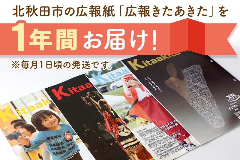 北秋田市広報紙「広報きたあきた」１年分