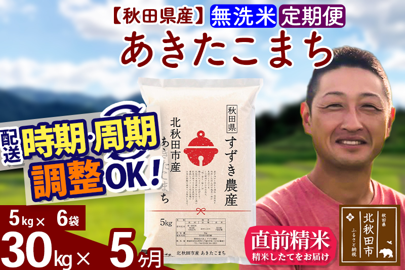 ※令和7年産※《定期便5ヶ月》秋田県産 あきたこまち 30kg【無洗米】(5kg小分け袋) 2025年産 お届け時期選べる お届け周期調整可能 隔月に調整OK お米 すずき農産