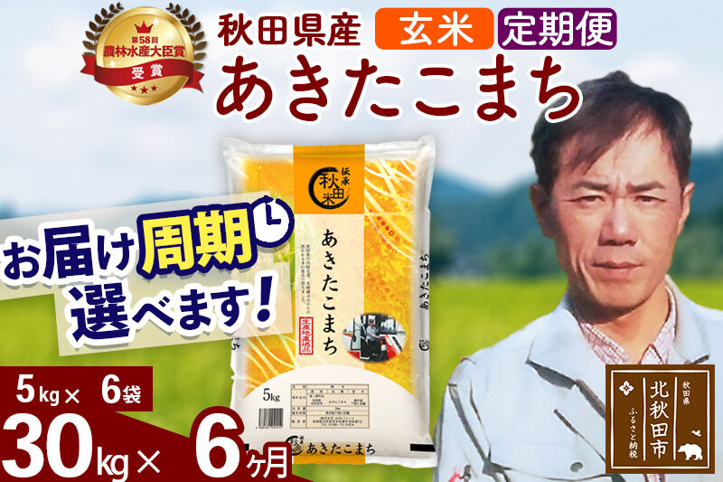 ※令和7年産※《定期便6ヶ月》秋田県産 あきたこまち 30kg【玄米】(5kg小分け袋) 2025年産 お届け周期調整可能 隔月に調整OK お米 みそらファーム [みそらファーム 秋田 お米 あきたこまち 米どころ 東北 北秋田市 秋田県産 冷めてもおいしい おにぎり おむすび お弁当 白米]