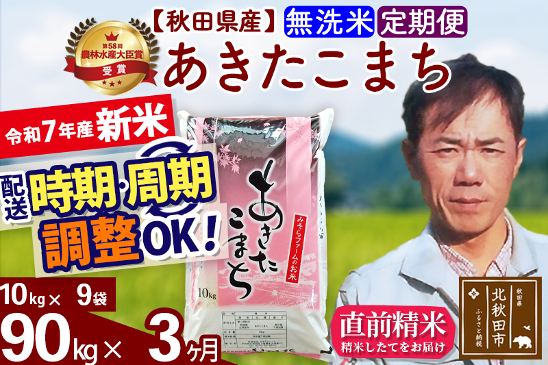 ※令和7年産 新米※《定期便3ヶ月》秋田県産 あきたこまち 90kg【無洗米】(10kg袋) 2025年産 お届け時期選べる お届け周期調整可能 隔月に調整OK お米 みそらファーム