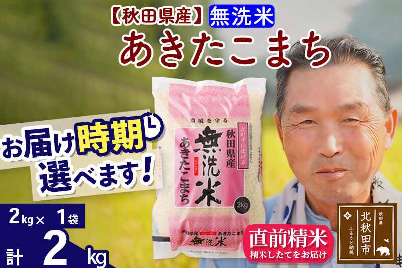 令和7年産秋田県産 あきたこまち 2kg【無洗米】(2kg小分け袋)【1回のみお届け】2025年産 お届け時期選べる お米 おおもり [おおもり 秋田 お米 あきたこまち 米どころ 東北 北秋田市]