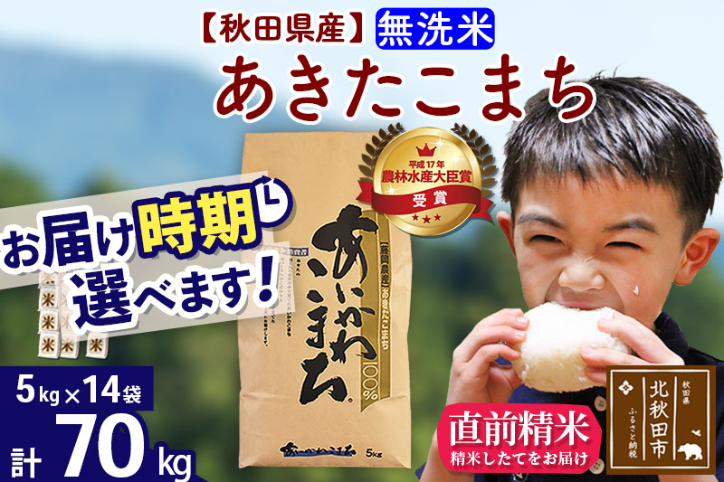 秋田県産あきたこまち70kg（5kg×14袋）【1回のみお届け】 無洗米 [選べる配送時期] 令和3年産 あいかわこまち 米 お米 |JALふるさと納税|JALのマイルがたまるふるさと納税サイト