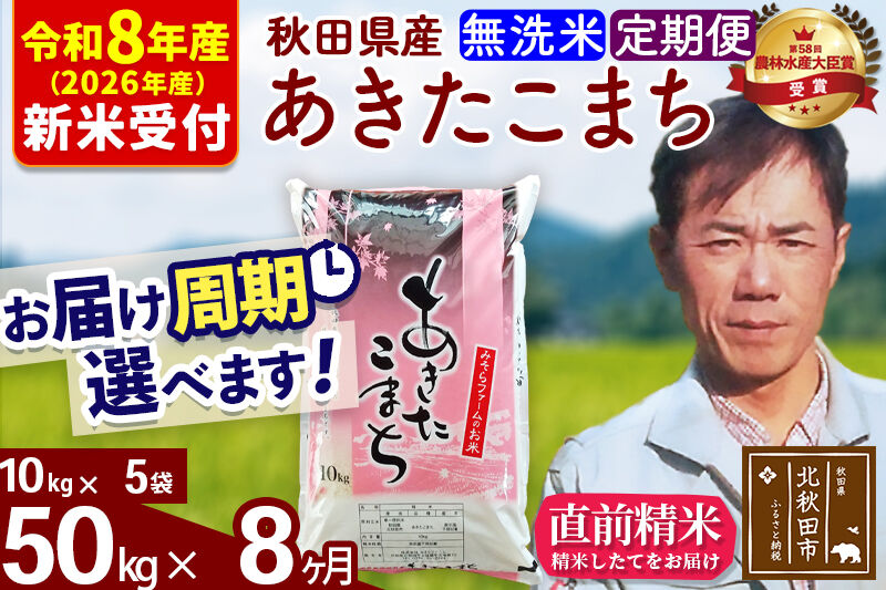 ※R8産 新米予約※ 《定期便8ヶ月》秋田県産 あきたこまち 50kg【無洗米】(10kg袋) 2026年産 令和8年産 お届け周期調整可能 隔月に調整OK お米 みそらファーム [みそらファーム 秋田 お米 あきたこまち 米どころ 東北 北秋田市 秋田県産 冷めてもおいしい おにぎり おむすび お弁当 白米]