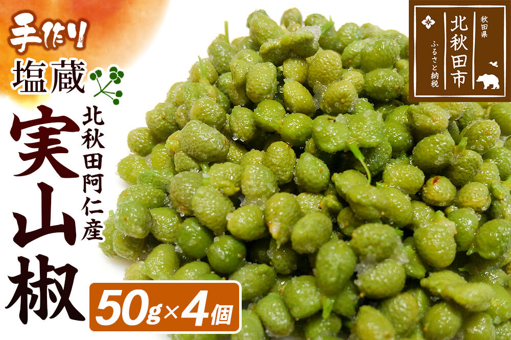 塩蔵実山椒 50g×4個 手作り  秋田県 北秋田阿仁産 [自家製 手作り]