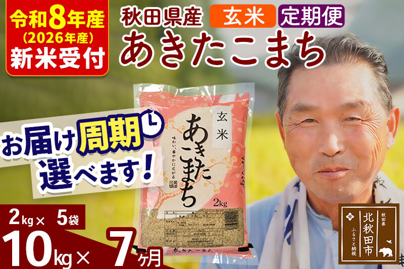 R8産 新米予約 《定期便7ヶ月》秋田県産 あきたこまち 10kg【玄米】(2kg小分け袋) 2026年産 令和8年産 お届け周期調整可能 隔月に調整OK お米 おおもり [おおもり 秋田 お米 あきたこまち 米どころ 東北 北秋田市 定期便 毎月お届け]