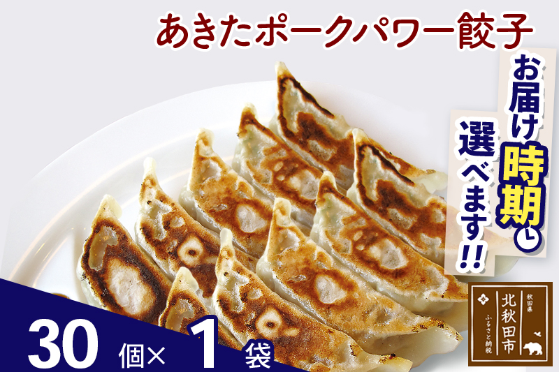 あきたポーク パワー餃子セット 30個 (30個×1パック) お届け時期選べる【冷凍】秋田県産 国内産 豚肉 ぎょうざ ギョウザ ギョーザ 冷凍餃子 生餃子 冷凍食品 中華 惣菜