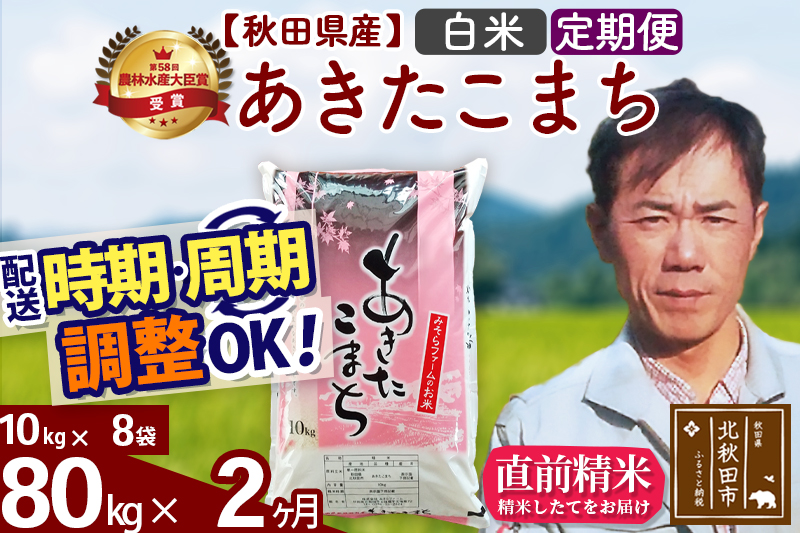 ※令和7年産※《定期便2ヶ月》秋田県産 あきたこまち 80kg【白米】(10kg袋) 2025年産 お届け時期選べる お届け周期調整可能 隔月に調整OK お米 みそらファーム [みそらファーム 秋田 お米 あきたこまち 米どころ 東北 北秋田市 秋田県産 冷めてもおいしい おにぎり おむすび お弁当 白米]