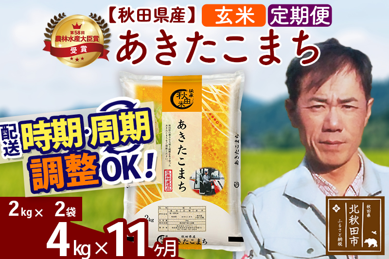 ※令和7年産※《定期便11ヶ月》秋田県産 あきたこまち 4kg【玄米】(2kg小分け袋)2025年産 お届け時期選べる お届け周期調整可能 隔月に調整OK お米 みそらファーム [みそらファーム 秋田 お米 あきたこまち 米どころ 東北 北秋田市 秋田県産 冷めてもおいしい おにぎり おむすび お弁当 白米]