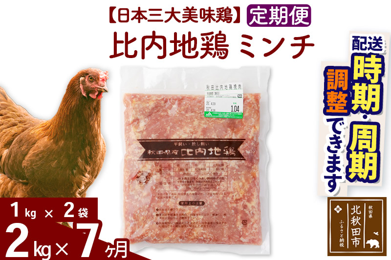 《定期便7ヶ月》 比内地鶏 ミンチ 2kg（1kg×2袋）×7回 計14kg 時期選べる お届け周期調整可能 7か月 7ヵ月 7カ月 7ケ月 14キロ 国産 冷凍 鶏肉 鳥肉 とり肉 ひき肉 挽肉