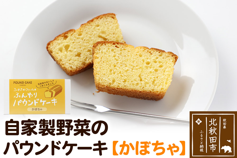 自家製野菜のパウンドケーキ【かぼちゃ】