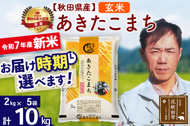 ※令和7年産 新米※秋田県産 あきたこまち 10kg【玄米】(2kg小分け袋)【1回のみお届け】2025年産 お届け時期選べる お米 みそらファーム