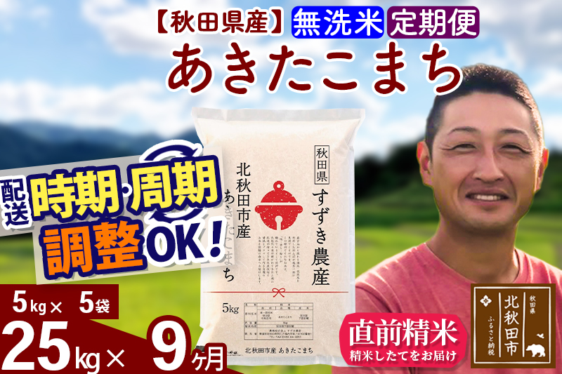 ※令和7年産※《定期便9ヶ月》秋田県産 あきたこまち 25kg【無洗米】(5kg小分け袋) 2025年産 お届け時期選べる お届け周期調整可能 隔月に調整OK お米 すずき農産
