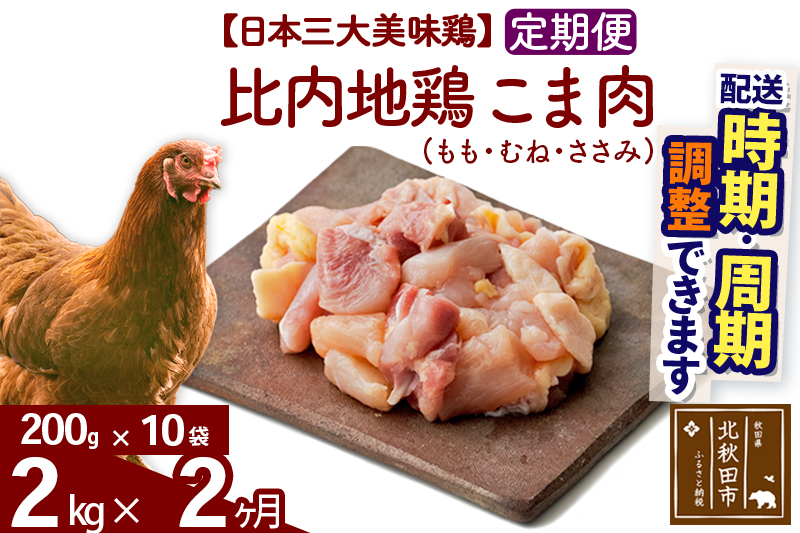 《定期便2ヶ月》 比内地鶏 こま肉（もも・むね・ささみ） 2kg（200g×10袋）×2回 計4kg 時期選べる お届け周期調整可能 2か月 2ヵ月 2カ月 2ケ月 4キロ 小分け 国産 冷凍 正肉 小間切れ 鶏肉 鳥肉