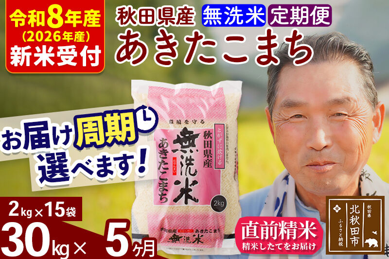 R8産 新米予約 《定期便5ヶ月》秋田県産 あきたこまち 30kg【無洗米】(2kg小分け袋) 2026年産 令和8年産 お届け周期調整可能 隔月に調整OK お米 おおもり [おおもり 秋田 お米 あきたこまち 米どころ 東北 北秋田市 定期便 毎月お届け]