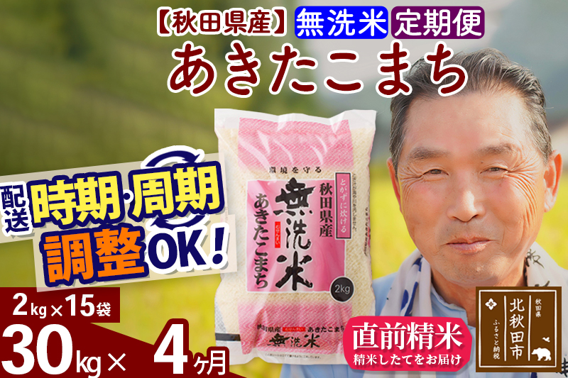 ※令和6年産 新米※《定期便4ヶ月》秋田県産 あきたこまち 30kg【無洗米】(2kg小分け袋) 2024年産 お届け時期選べる お届け周期調整可能 隔月に調整OK お米 おおもり